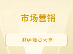 市場(chǎng)營(yíng)銷(xiāo)