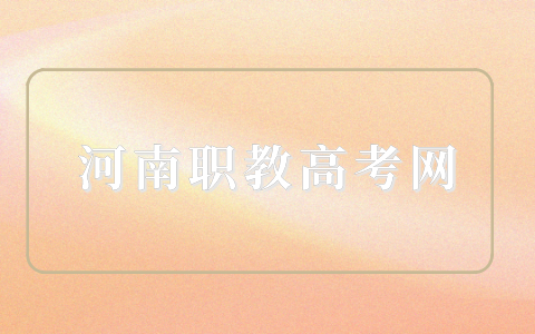 職高生單招沒考上落榜怎么辦？