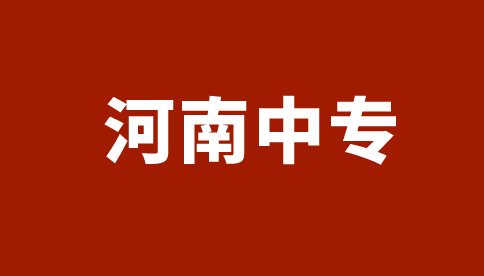 河南藝術職業學院中專招生計劃一覽表！