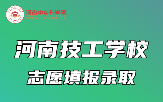 河南技工學(xué)校志愿填報(bào)錄取攻略，助你順利邁入理想校園！