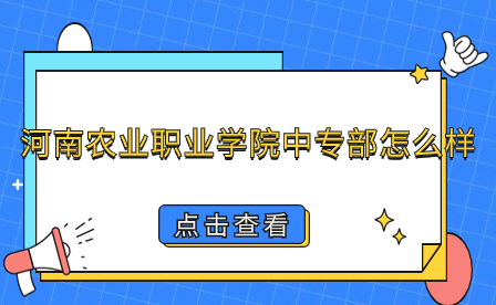 河南農業職業學院中專部
