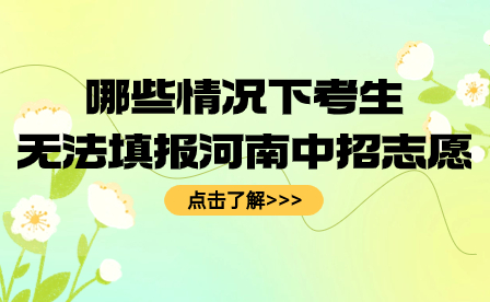 考生無法填報河南中招志愿