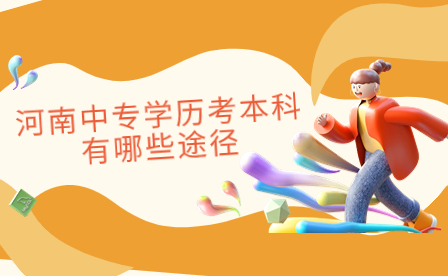 河南中專學歷考本科有哪些途徑