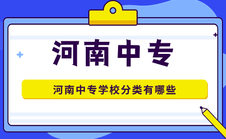 河南中專學校分類有哪些