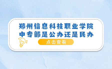 鄭州信息科技職業學院中專部是公辦還是民辦