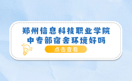 鄭州信息科技職業學院中專部宿舍環境好嗎
