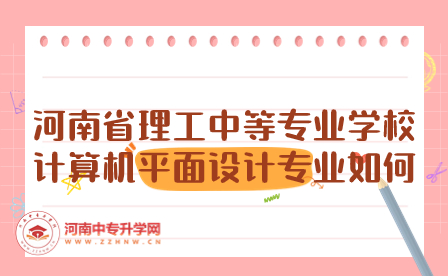 河南省理工中等專(zhuān)業(yè)學(xué)校計(jì)算機(jī)平面設(shè)計(jì)專(zhuān)業(yè)