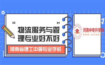 河南省理工中等專業學校物流服務與管理專業
