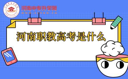 河南職教高考是什么