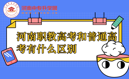 河南職教高考和普通高考有什么區別