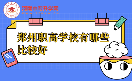 鄭州職高學校有哪些比較好