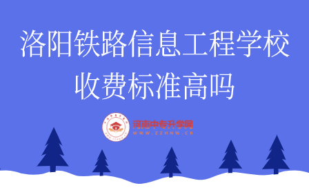 洛陽(yáng)鐵路信息工程學(xué)校收費(fèi)標(biāo)準(zhǔn)