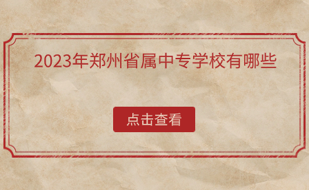 2023年鄭州省屬中專學(xué)校有哪些