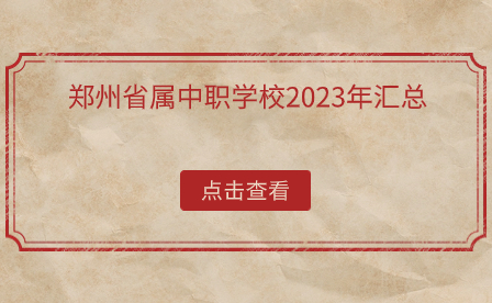 2023年鄭州省屬中職學(xué)校
