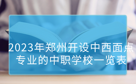 鄭州開設中西面點專業的中職學校