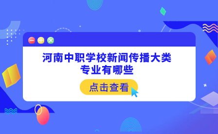 河南中職學校新聞傳播大類專業
