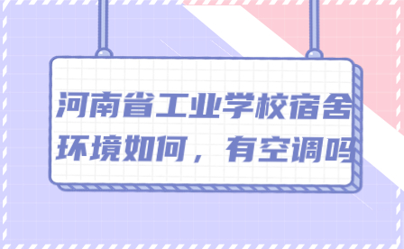 河南省工業學校宿舍環境