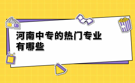 河南中專熱門專業