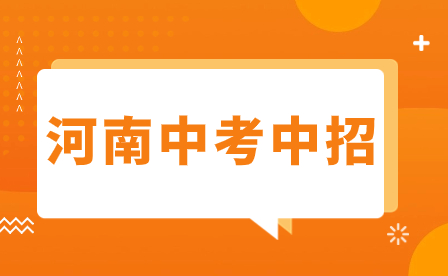 洛陽中考300分成績以下不考慮升學看過來