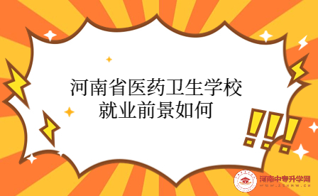 河南省醫(yī)藥衛(wèi)生學(xué)校就業(yè)前景