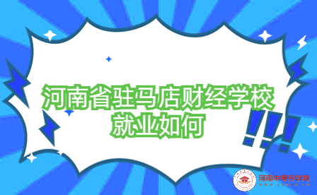 河南省駐馬店財(cái)經(jīng)學(xué)校就業(yè)