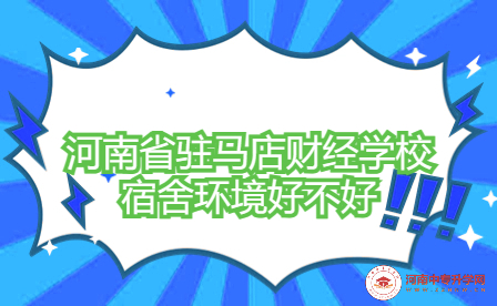 河南省駐馬店財(cái)經(jīng)學(xué)校宿舍環(huán)境