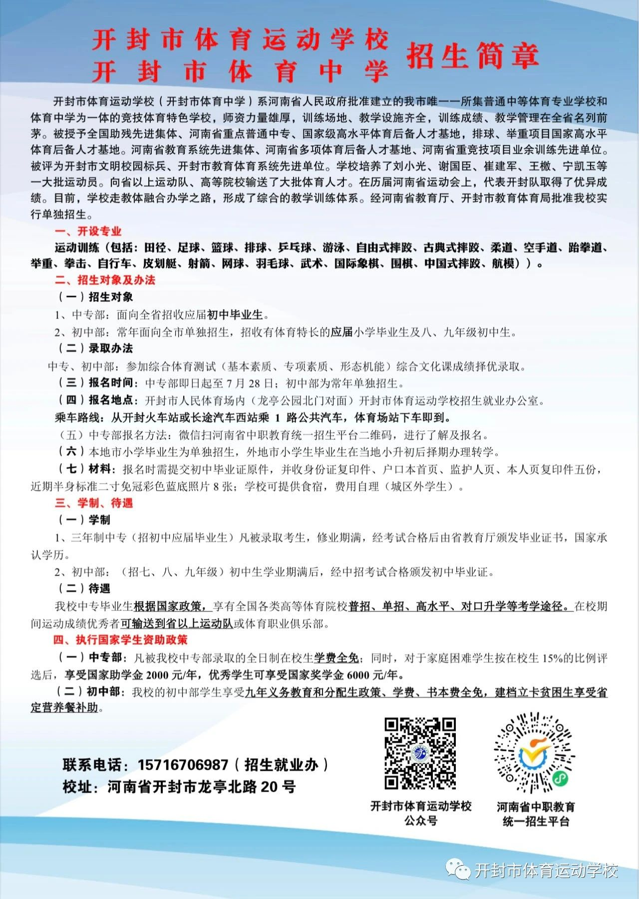 開(kāi)封市體育運(yùn)動(dòng)學(xué)校（開(kāi)封市體育中學(xué)）2023年招生簡(jiǎn)章