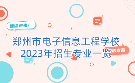 鄭州市電子信息工程學校2023年招生專業(yè)