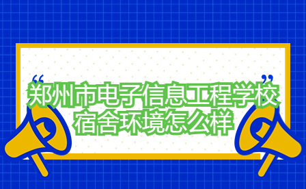 鄭州市電子信息工程學(xué)校宿舍環(huán)境