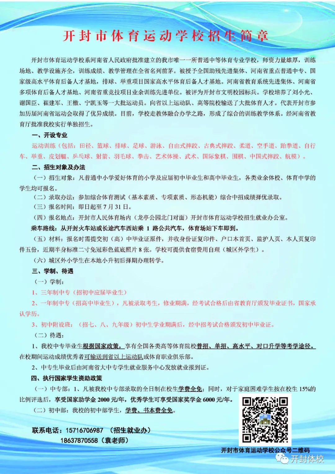 開封市體育運(yùn)動學(xué)校2021招生簡章