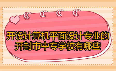 開封中專學校