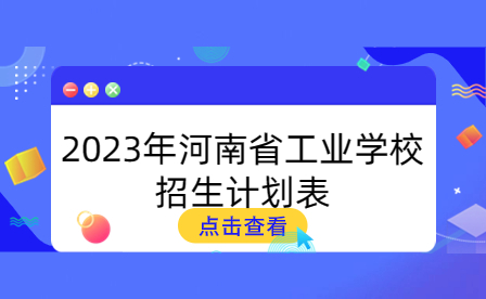 2023年河南省工業(yè)學(xué)校招生計劃表