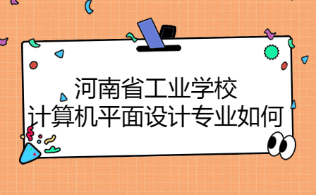 河南省工業(yè)學(xué)校計算機平面設(shè)計專業(yè)