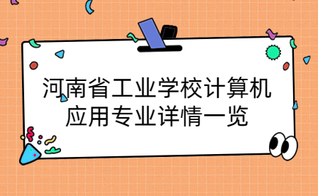 河南省工業(yè)學(xué)校計(jì)算機(jī)應(yīng)用專業(yè)
