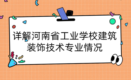 河南省工業(yè)學(xué)校建筑裝飾技術(shù)專業(yè)