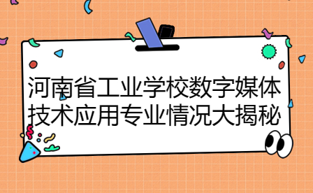 河南省工業學校數字媒體技術應用專業