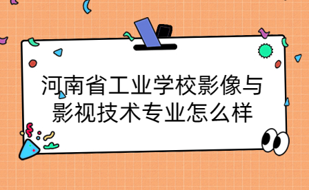 河南省工業(yè)學校影像與影視技術專業(yè)