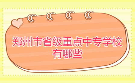 鄭州省級(jí)重點(diǎn)中專學(xué)校