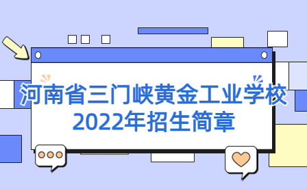 河南省三門峽黃金工業學校