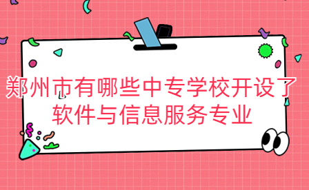 開設(shè)了軟件與信息服務(wù)專業(yè)鄭州中專學(xué)校