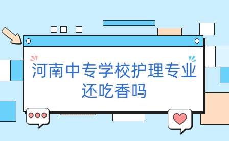 河南中專學校護理專業(yè)